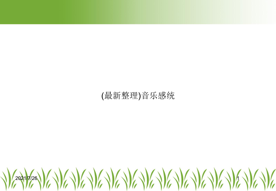 音乐感统课件.ppt_第1页