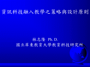 资讯科技融入教学之策略与设计原则-.ppt