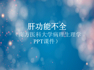 肝功能不全(病理生理学PPT课件).ppt