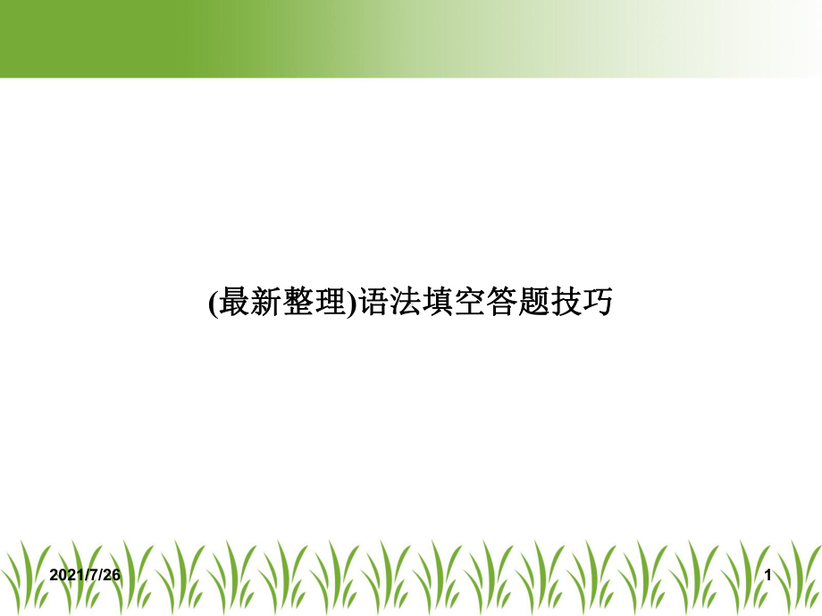 语法填空答题技巧课件.ppt_第1页