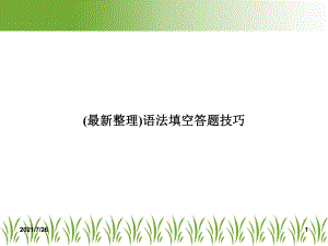 语法填空答题技巧课件.ppt