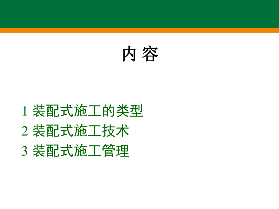 预应力张拉端装配式框架结构课件.ppt_第1页