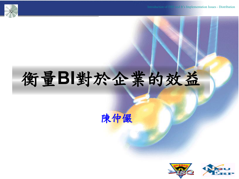 衡量BI对于企业的效益课件.ppt_第1页