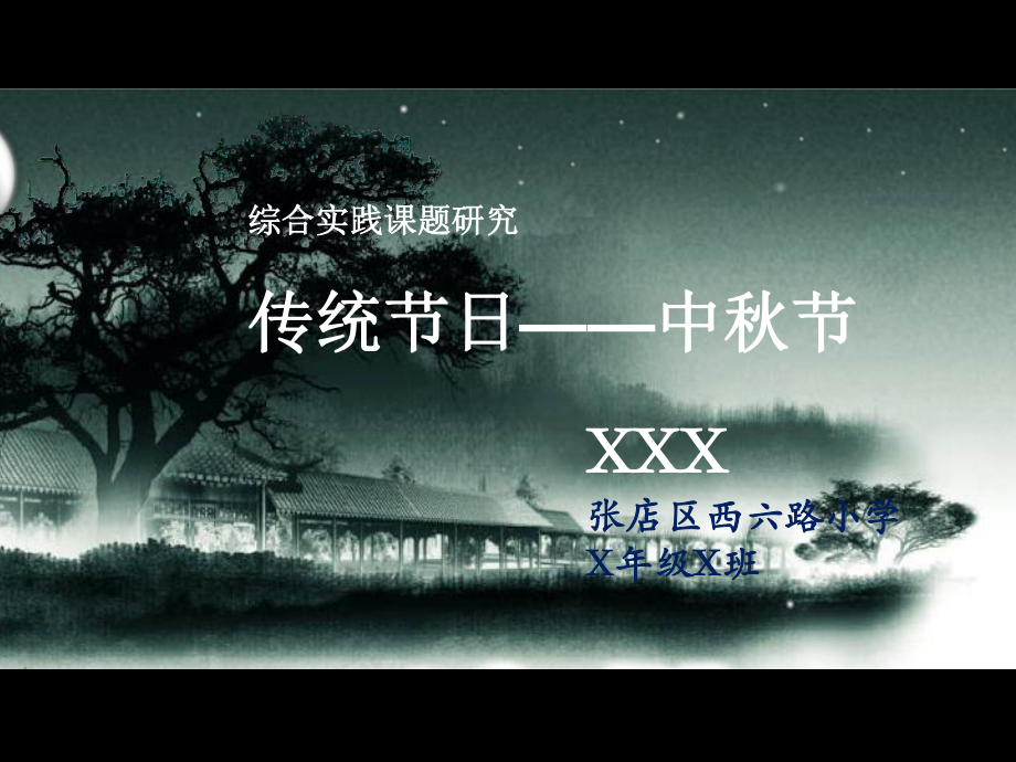 综合实践活动-中秋节课件.pptx_第2页