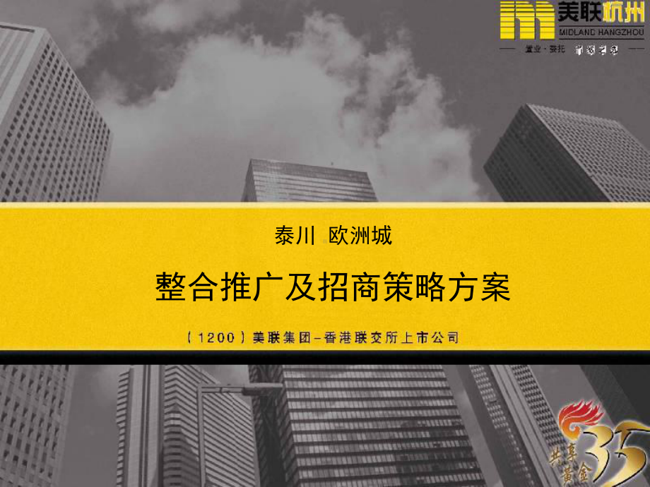 美联整合策划推广方案.ppt_第1页