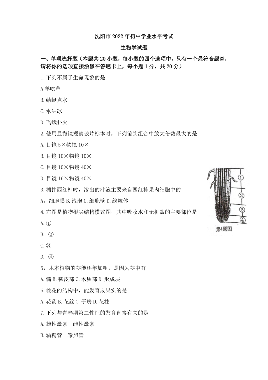 2022年辽宁省沈阳市生物中考试题（ ）.docx_第1页