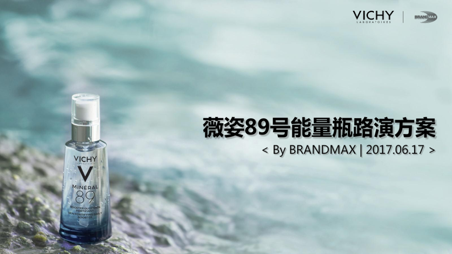 薇姿89号能量瓶路演活动策划方案-85P.pptx_第1页