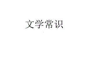 风雅颂赋比兴课件.ppt