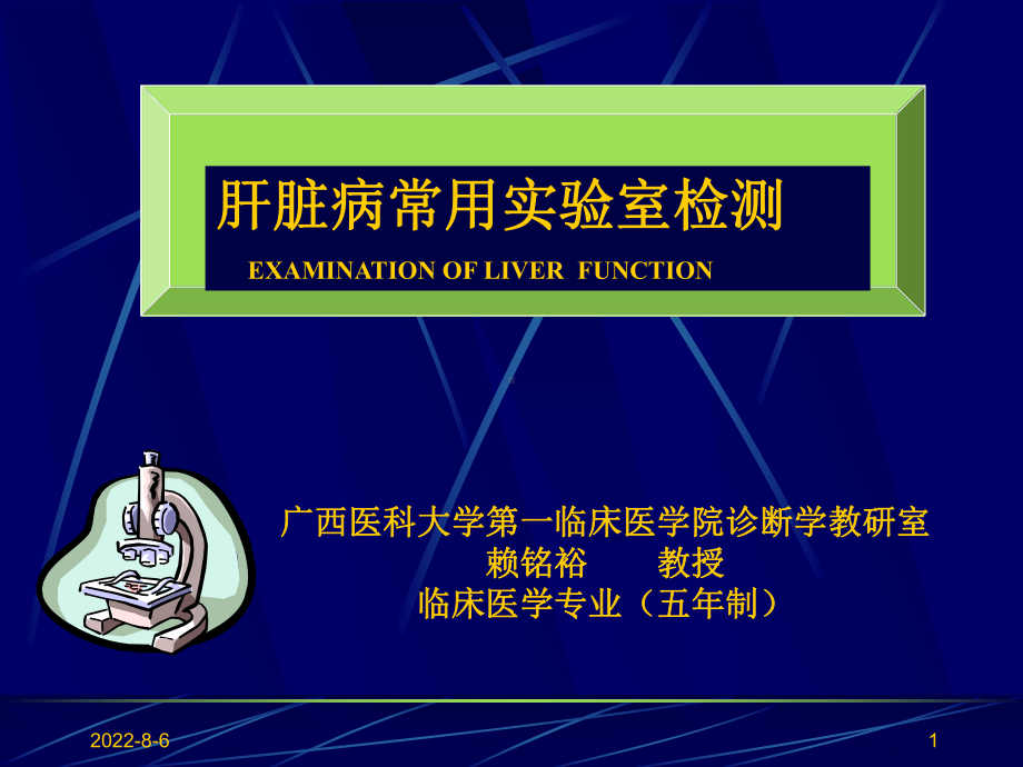 肝功能(临床医学)-课件.ppt_第1页