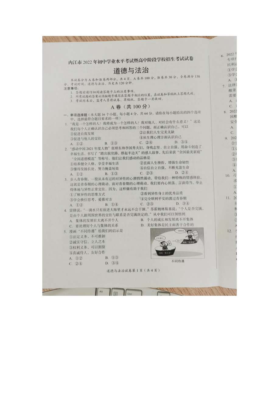 2022年四川省内江市中考道德与法治真题(A卷) ）.docx_第1页