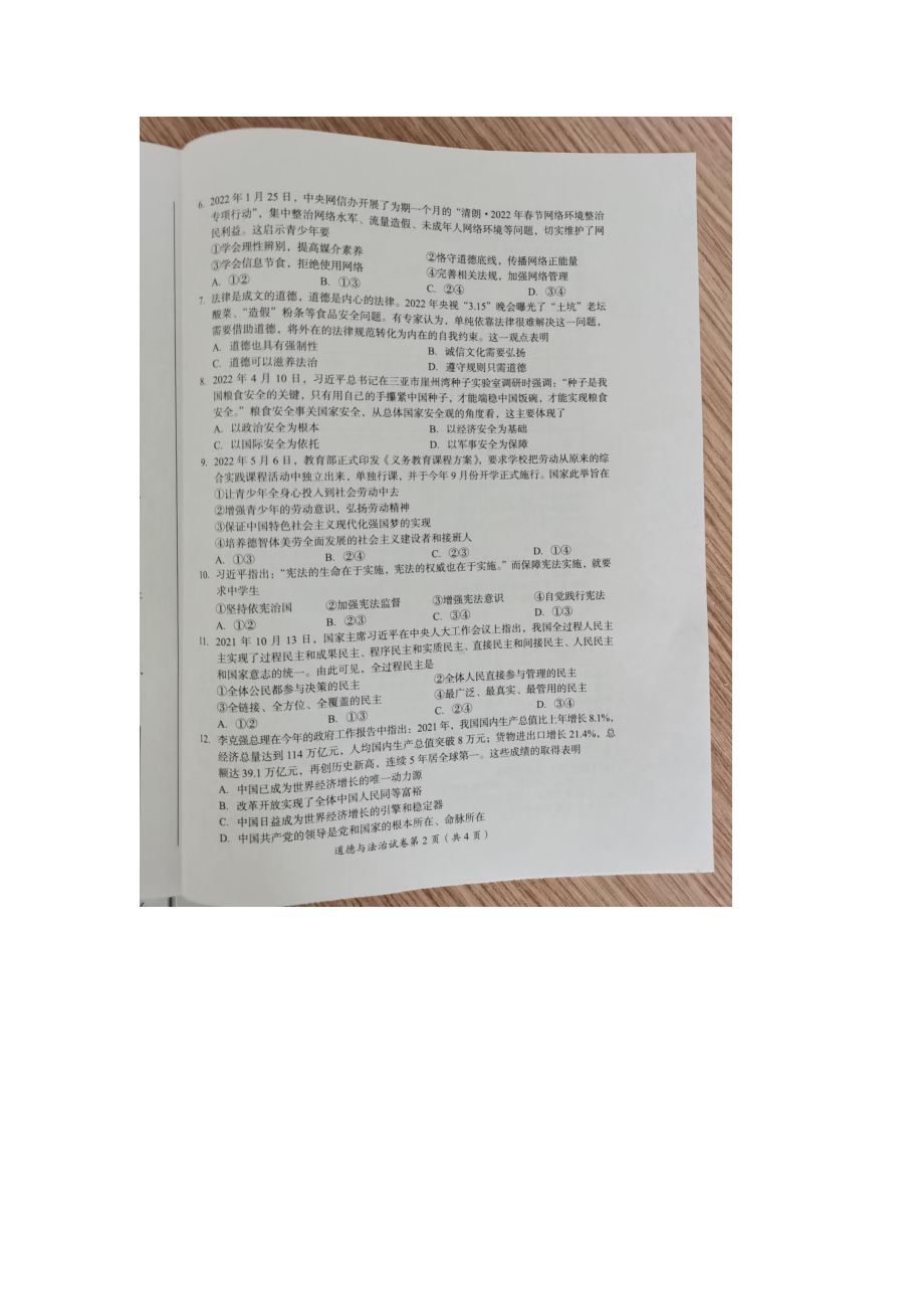 2022年四川省内江市中考道德与法治真题(A卷) ）.docx_第2页