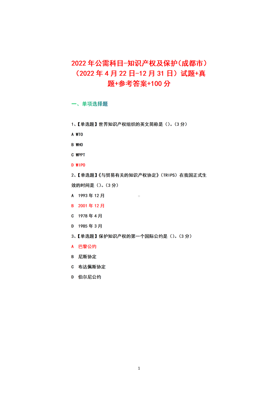 2022年公需科目-知识产权及保护（成都市）（2022年4月22日-12月31日）试题+真题+参考答案+100分.docx_第1页