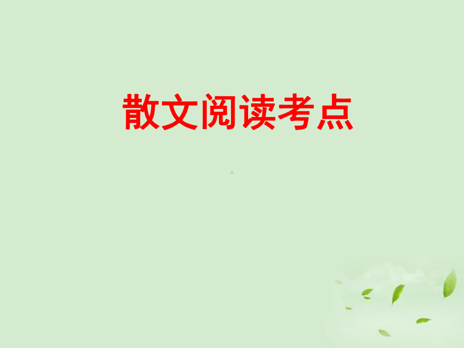 间接抒情设置悬念等课件.ppt_第1页