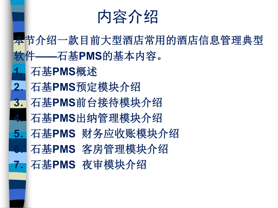 酒店信息管理典型软件介绍(ppt-53页)课件.ppt_第3页