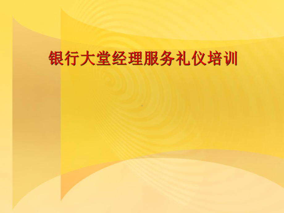 银行大堂经理服务礼仪培训课件.ppt_第1页