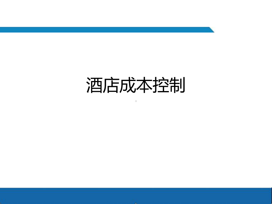 酒店成本控制培训课件PPT(64张).ppt_第1页