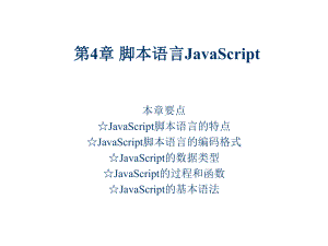 网页设计与制作第4章-脚本语言JavaScript.ppt