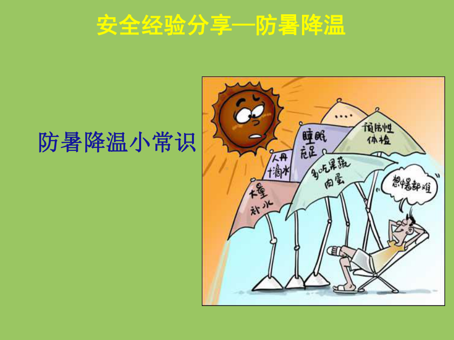 防暑降温小常识培训课件.ppt_第1页