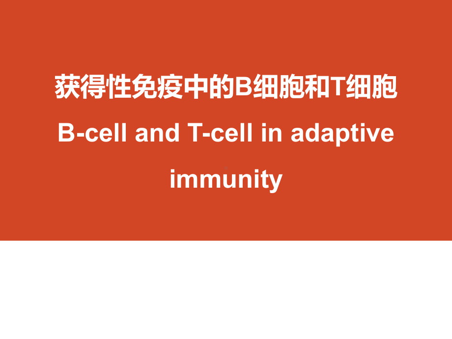 获得性免疫中的B细胞和T细胞-B-Cell-and-T-Cell医学免疫学课件.pptx_第1页