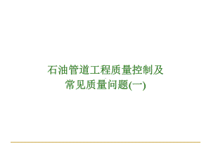 石油管道工石油工程质量常见问题-1讲义教材课件.ppt