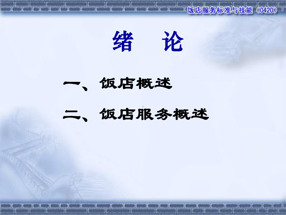 饭店服务标准与技能课件.ppt_第2页