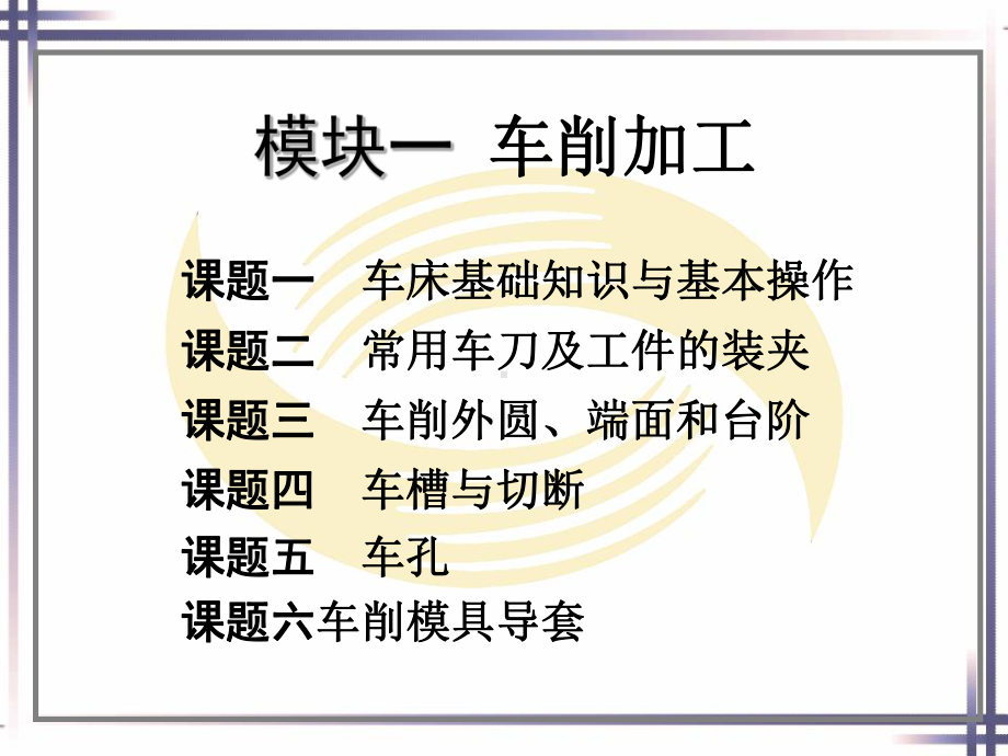 电子课件-《模具制造机械加工技术》-B01-2598-模块一车削加工电子课件.ppt_第1页