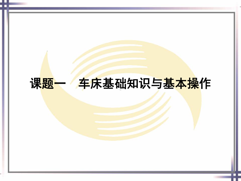 电子课件-《模具制造机械加工技术》-B01-2598-模块一车削加工电子课件.ppt_第2页