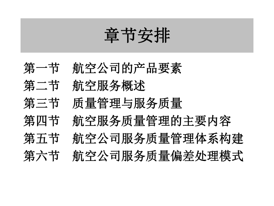 航空公司的服务与质量控制课件.ppt_第2页