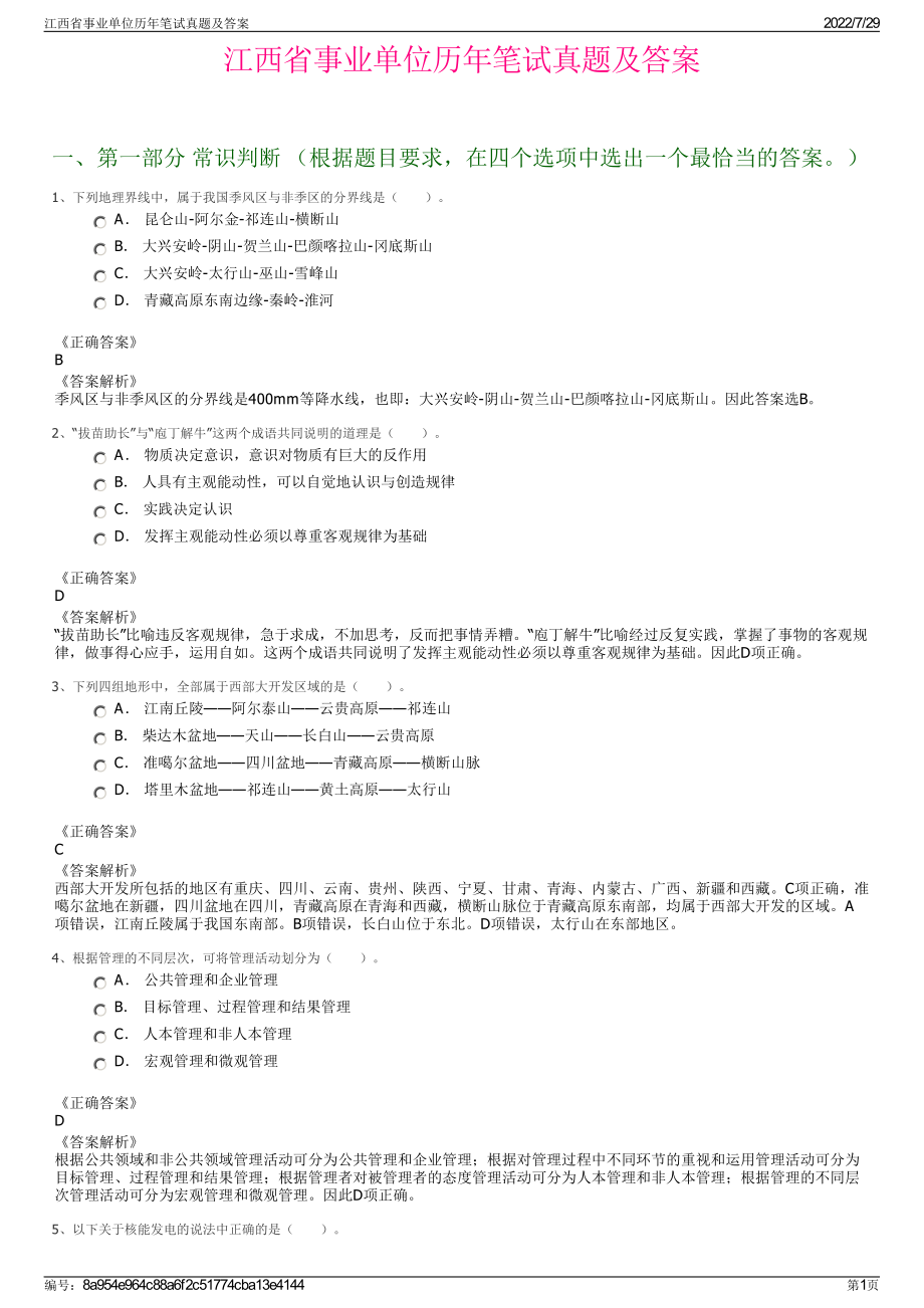 江西省事业单位历年笔试真题及答案＋参考答案.pdf-（2017-2021,近五年精选）_第1页