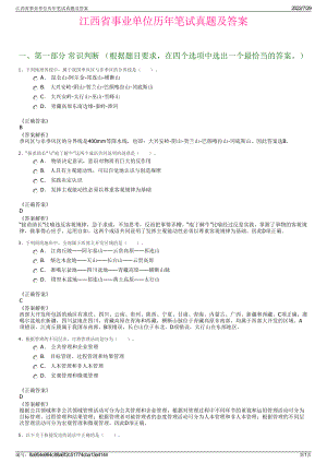 江西省事业单位历年笔试真题及答案＋参考答案.pdf-（2017-2021,近五年精选）