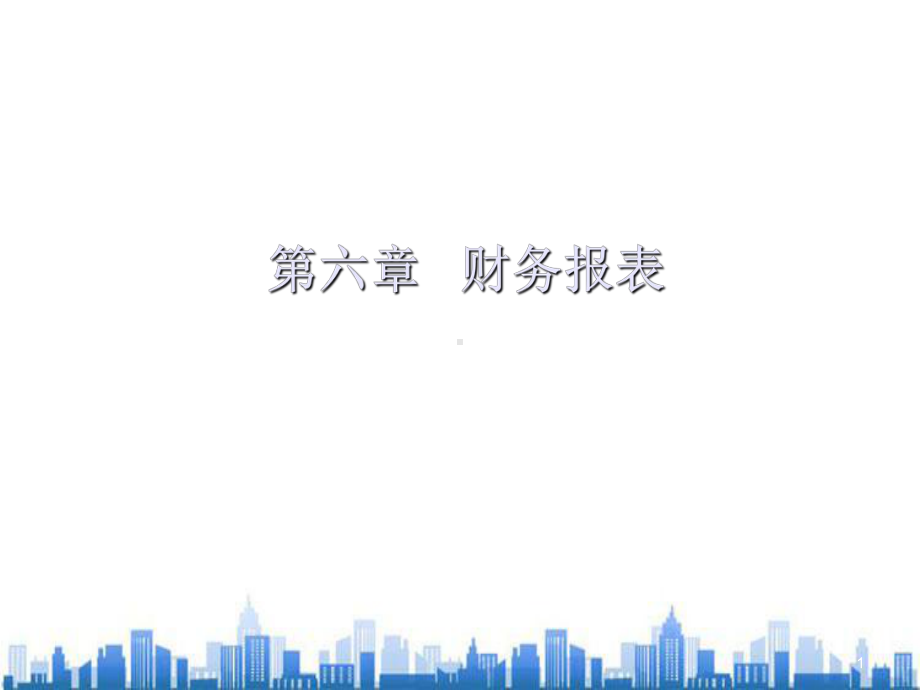 财务报表培训(ppt-24页)PPT学习课件.ppt_第1页