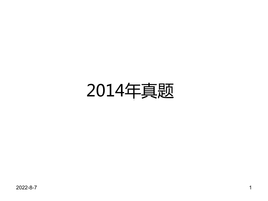 铁路站场岔道群下开采防沉陷治理技术与集约化采煤技术研究课件.ppt_第1页