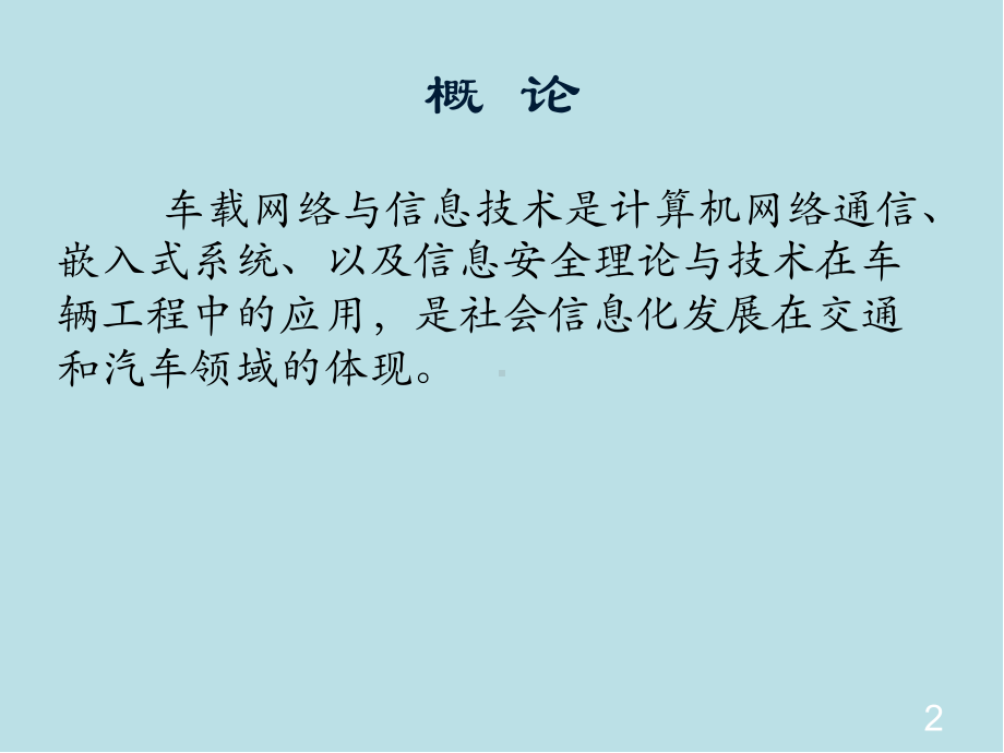 车载信息第一章-概论课件.ppt_第2页