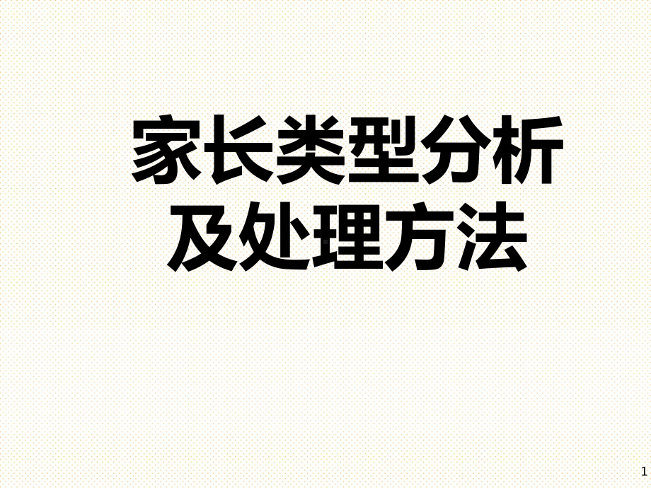 家长类型分类及处理方法ppt课件（共37张ppt）2022-2023学年上学期.ppt_第1页