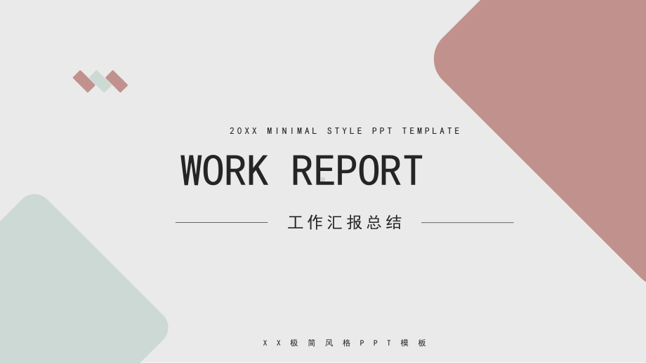 简约风企业工作汇报总结PPT模板.pptx_第1页