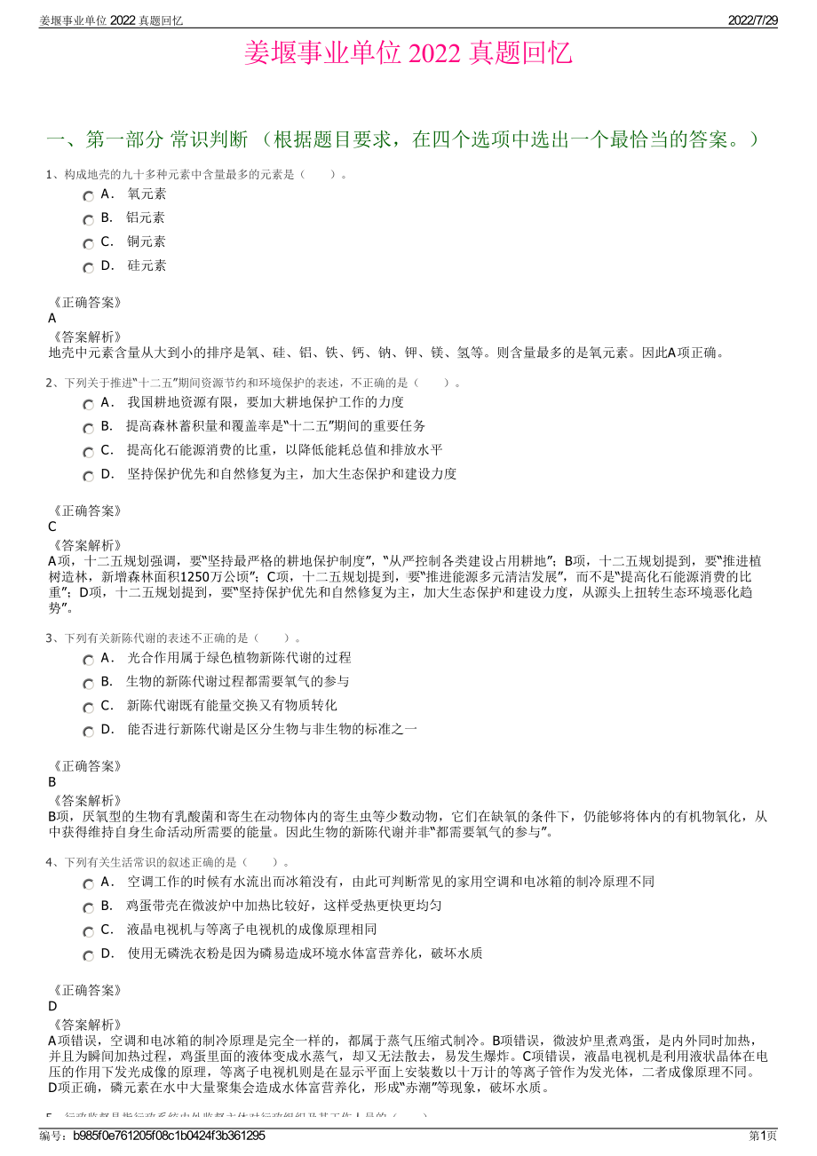 姜堰事业单位 2022 真题回忆＋参考答案.pdf_第1页