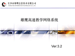 雄鹰高速教学网络系统V32使用说明课件.ppt