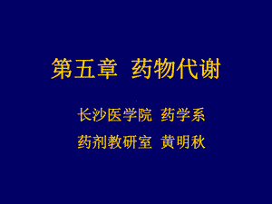 药物代谢-课件.ppt