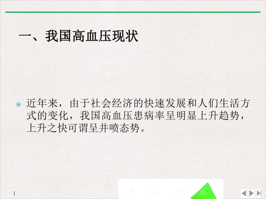 高血压慢病健康管理整体解决方案PPT优质课件.ppt_第2页