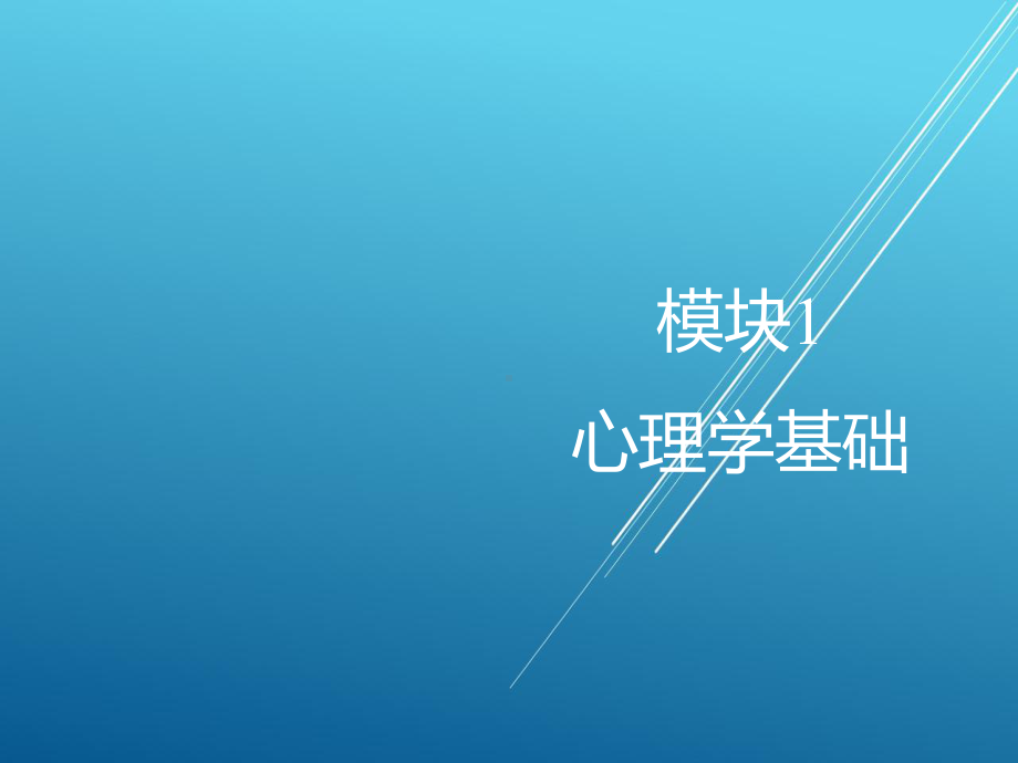 轨道交通运输心理学模块课件1.ppt_第1页