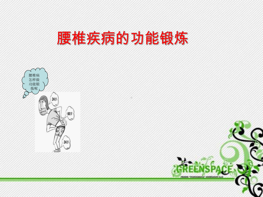 腰椎疾病功能锻炼课件2.ppt_第1页