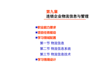 连锁企业物流概论第九章-连锁企业物流信息与管理课件.ppt