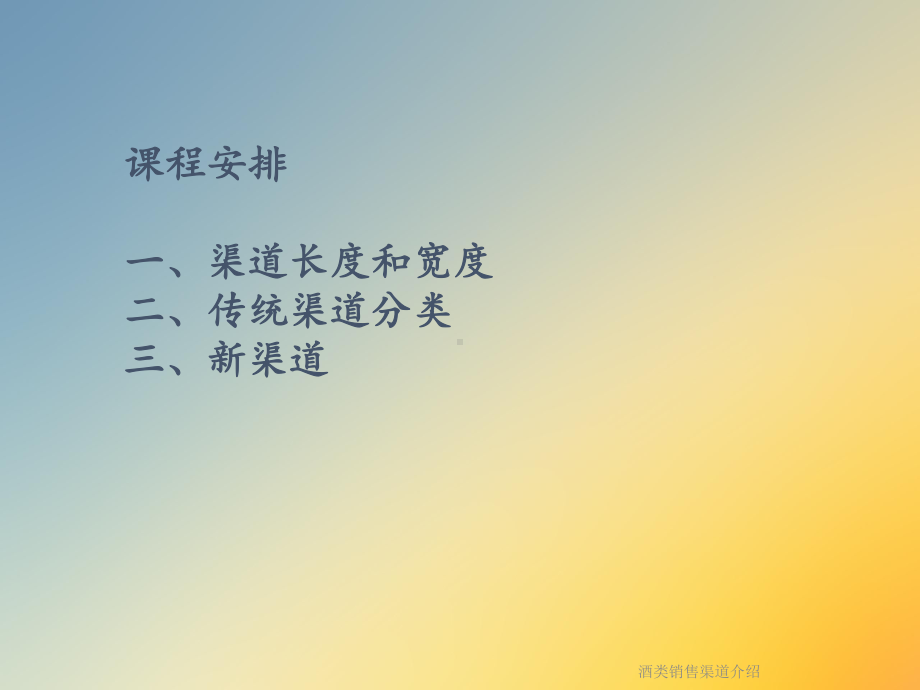 酒类销售渠道介绍课件.ppt_第2页