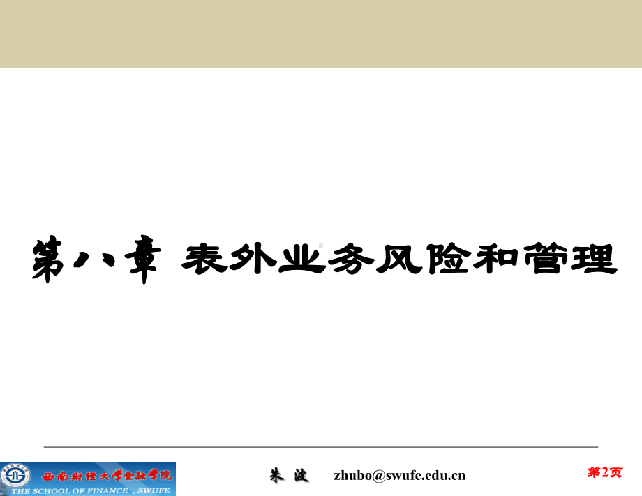 金融风险管理表外业务风险和管理-精选课件.ppt_第2页