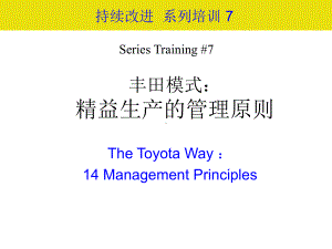 精益生产的14项管理原则--The-Toyota-Way课件.ppt