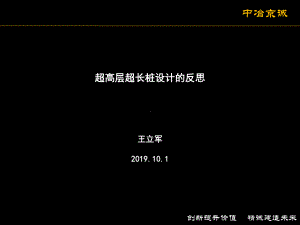 超高层超长桩设计的反思-PPT课件.ppt