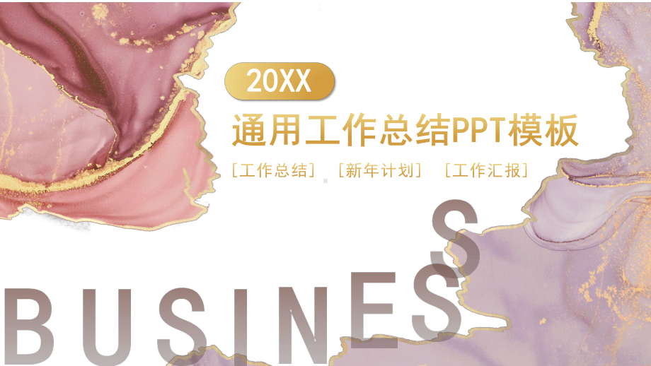 金粉大气通用工作总结PPT模板.pptx_第1页