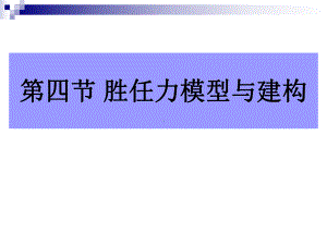 胜任力模型与测评肖前国课件.ppt