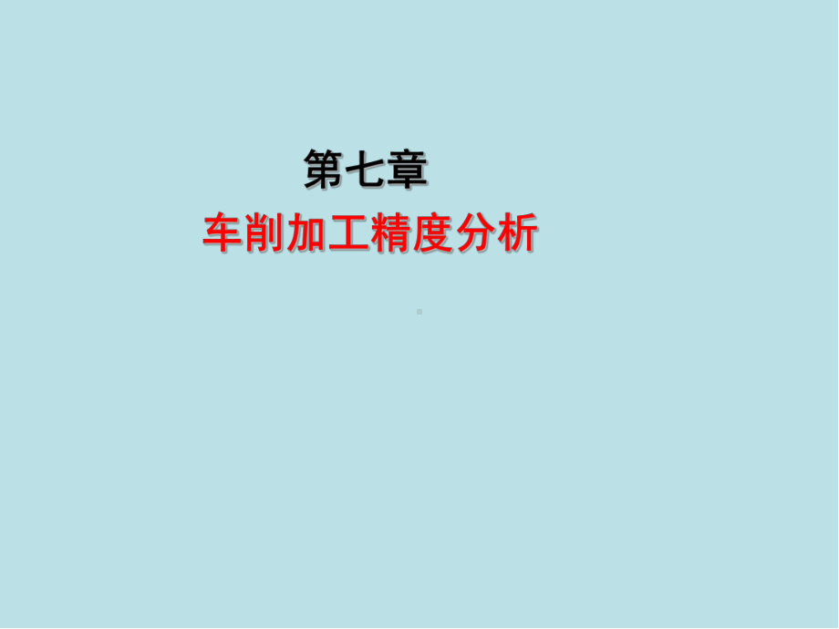 车工(技师高级技师)ch7课件.ppt_第1页