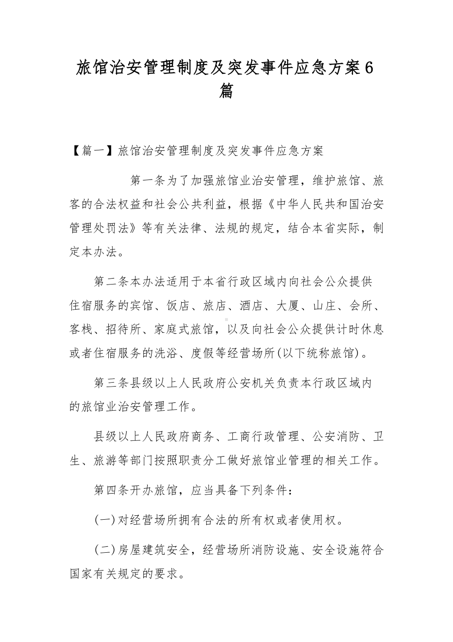 旅馆治安管理制度及突发事件应急方案6篇.docx_第1页